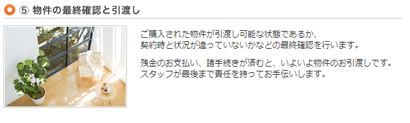 物件の最終確認と引渡し