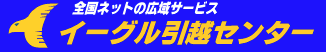 イーグル引越センター