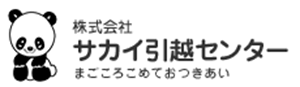 サカイ引越センター